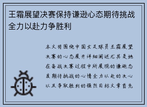 王霜展望决赛保持谦逊心态期待挑战全力以赴力争胜利