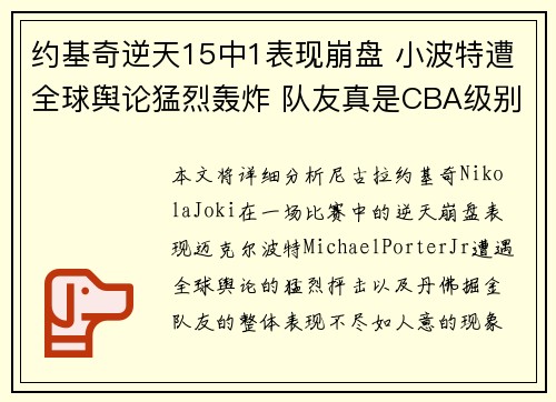 约基奇逆天15中1表现崩盘 小波特遭全球舆论猛烈轰炸 队友真是CBA级别