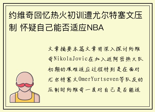 约维奇回忆热火初训遭尤尔特塞文压制 怀疑自己能否适应NBA
