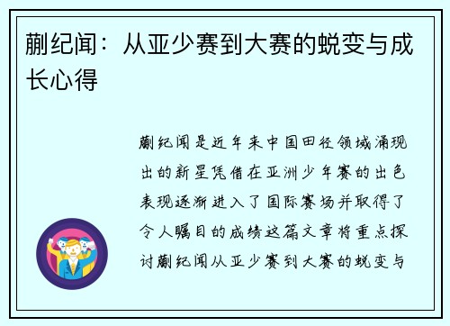 蒯纪闻：从亚少赛到大赛的蜕变与成长心得
