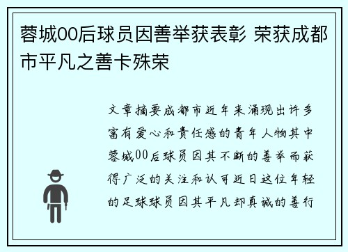 蓉城00后球员因善举获表彰 荣获成都市平凡之善卡殊荣