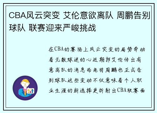 CBA风云突变 艾伦意欲离队 周鹏告别球队 联赛迎来严峻挑战