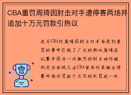 CBA重罚周琦因肘击对手遭停赛两场并追加十万元罚款引热议