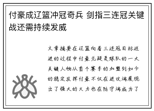 付豪成辽篮冲冠奇兵 剑指三连冠关键战还需持续发威