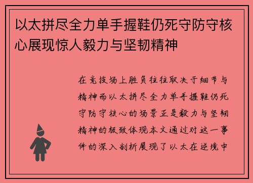 以太拼尽全力单手握鞋仍死守防守核心展现惊人毅力与坚韧精神