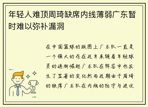年轻人难顶周琦缺席内线薄弱广东暂时难以弥补漏洞
