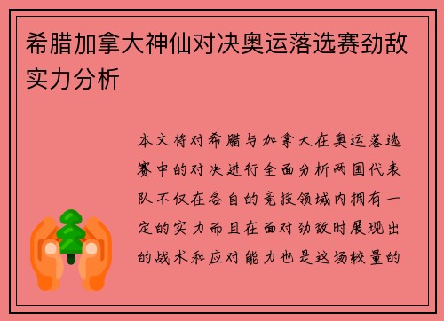 希腊加拿大神仙对决奥运落选赛劲敌实力分析