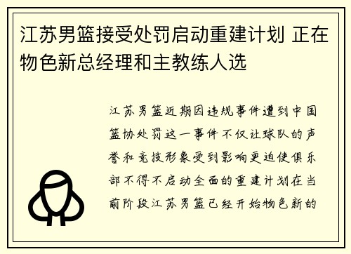 江苏男篮接受处罚启动重建计划 正在物色新总经理和主教练人选