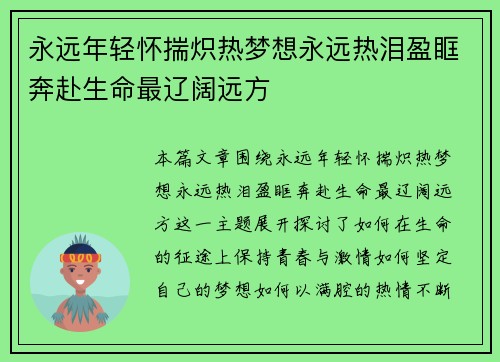 永远年轻怀揣炽热梦想永远热泪盈眶奔赴生命最辽阔远方