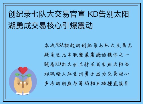 创纪录七队大交易官宣 KD告别太阳 湖勇成交易核心引爆震动