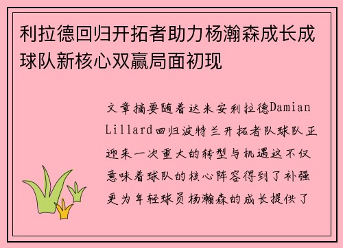 利拉德回归开拓者助力杨瀚森成长成球队新核心双赢局面初现