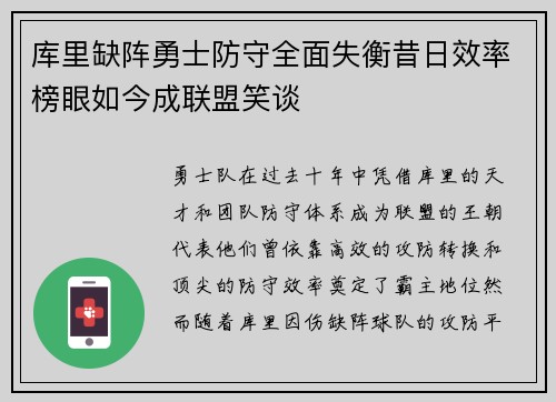 库里缺阵勇士防守全面失衡昔日效率榜眼如今成联盟笑谈