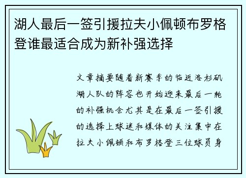 湖人最后一签引援拉夫小佩顿布罗格登谁最适合成为新补强选择