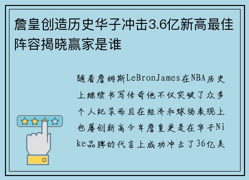 詹皇创造历史华子冲击3.6亿新高最佳阵容揭晓赢家是谁