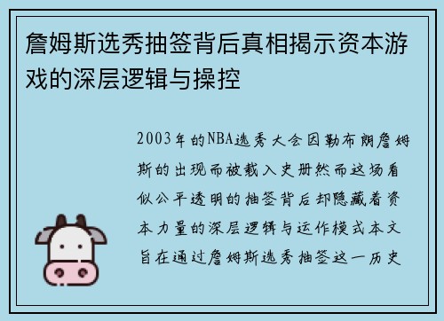 詹姆斯选秀抽签背后真相揭示资本游戏的深层逻辑与操控