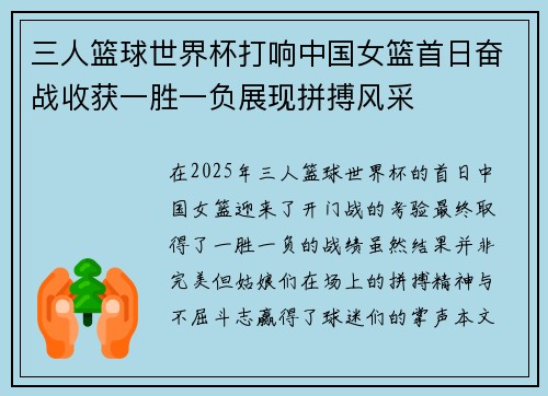 三人篮球世界杯打响中国女篮首日奋战收获一胜一负展现拼搏风采