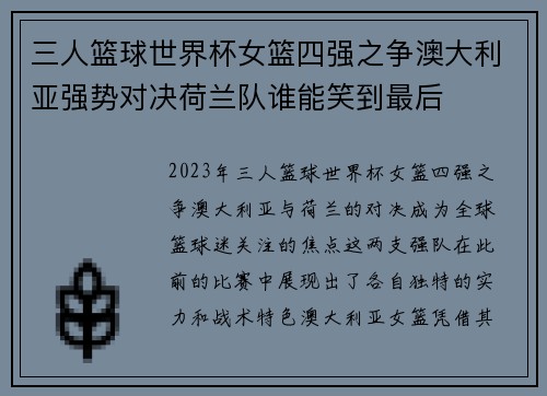 三人篮球世界杯女篮四强之争澳大利亚强势对决荷兰队谁能笑到最后