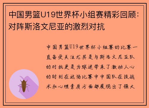 中国男篮U19世界杯小组赛精彩回顾：对阵斯洛文尼亚的激烈对抗