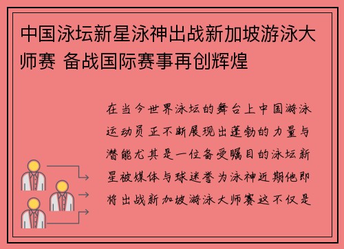 中国泳坛新星泳神出战新加坡游泳大师赛 备战国际赛事再创辉煌