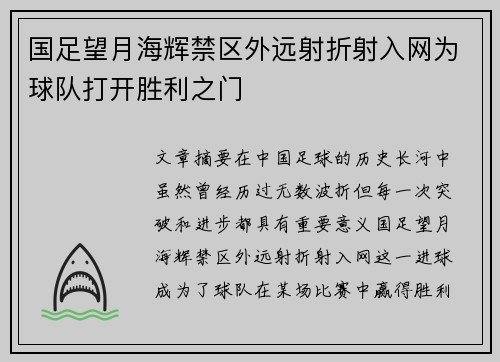 国足望月海辉禁区外远射折射入网为球队打开胜利之门