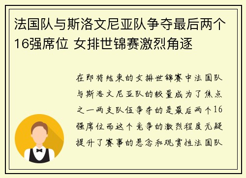 法国队与斯洛文尼亚队争夺最后两个16强席位 女排世锦赛激烈角逐