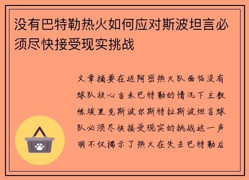 没有巴特勒热火如何应对斯波坦言必须尽快接受现实挑战