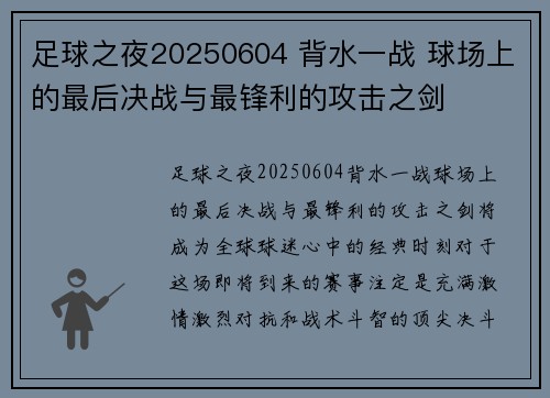 足球之夜20250604 背水一战 球场上的最后决战与最锋利的攻击之剑