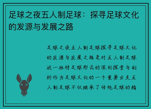 足球之夜五人制足球：探寻足球文化的发源与发展之路