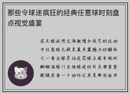 那些令球迷疯狂的经典任意球时刻盘点视觉盛宴