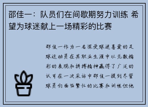 邵佳一：队员们在间歇期努力训练 希望为球迷献上一场精彩的比赛