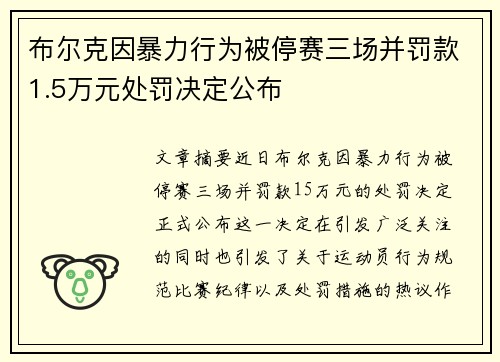 布尔克因暴力行为被停赛三场并罚款1.5万元处罚决定公布