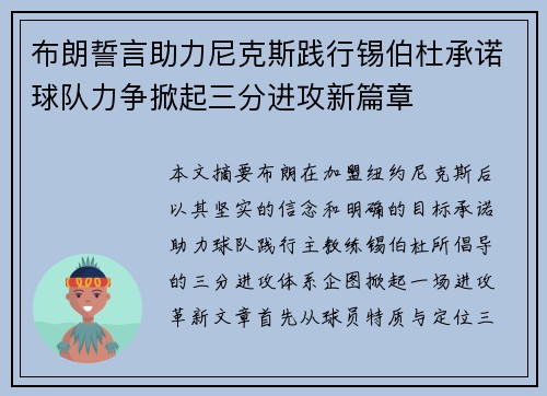 布朗誓言助力尼克斯践行锡伯杜承诺球队力争掀起三分进攻新篇章