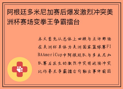 阿根廷多米尼加赛后爆发激烈冲突美洲杯赛场变拳王争霸擂台