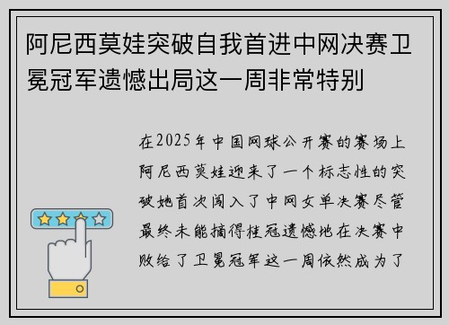 阿尼西莫娃突破自我首进中网决赛卫冕冠军遗憾出局这一周非常特别