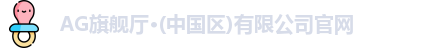 ag旗舰厅官方